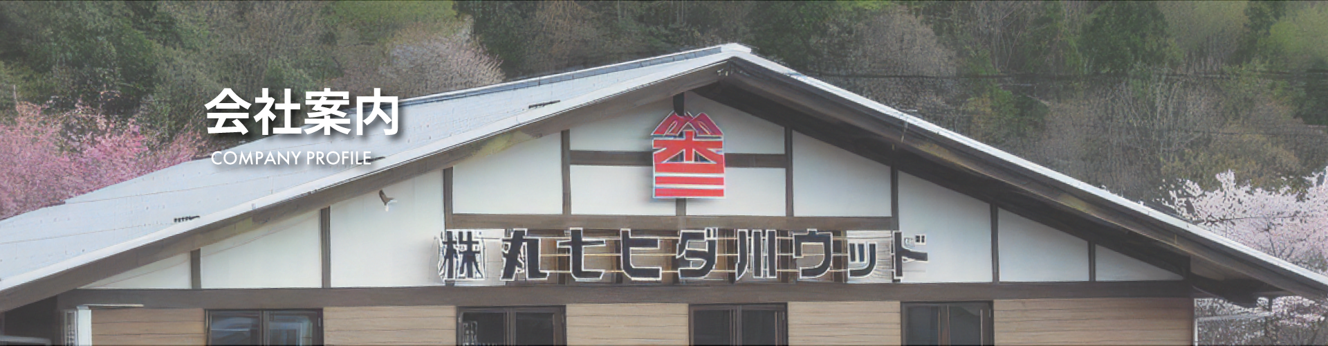 会社案内TOP画像