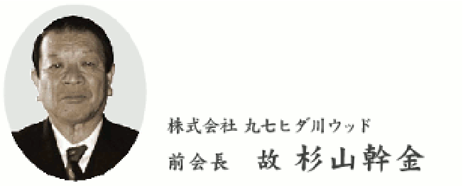  前会長写真