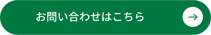 お問い合わせはこちら